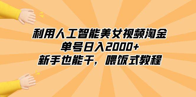 利用人工智能美女视频淘金,单号日入2000 ,新手也能干,喂饭式教程采购|汽车产业|汽车配件|机加工蚂蚁智酷企业交流社群中心