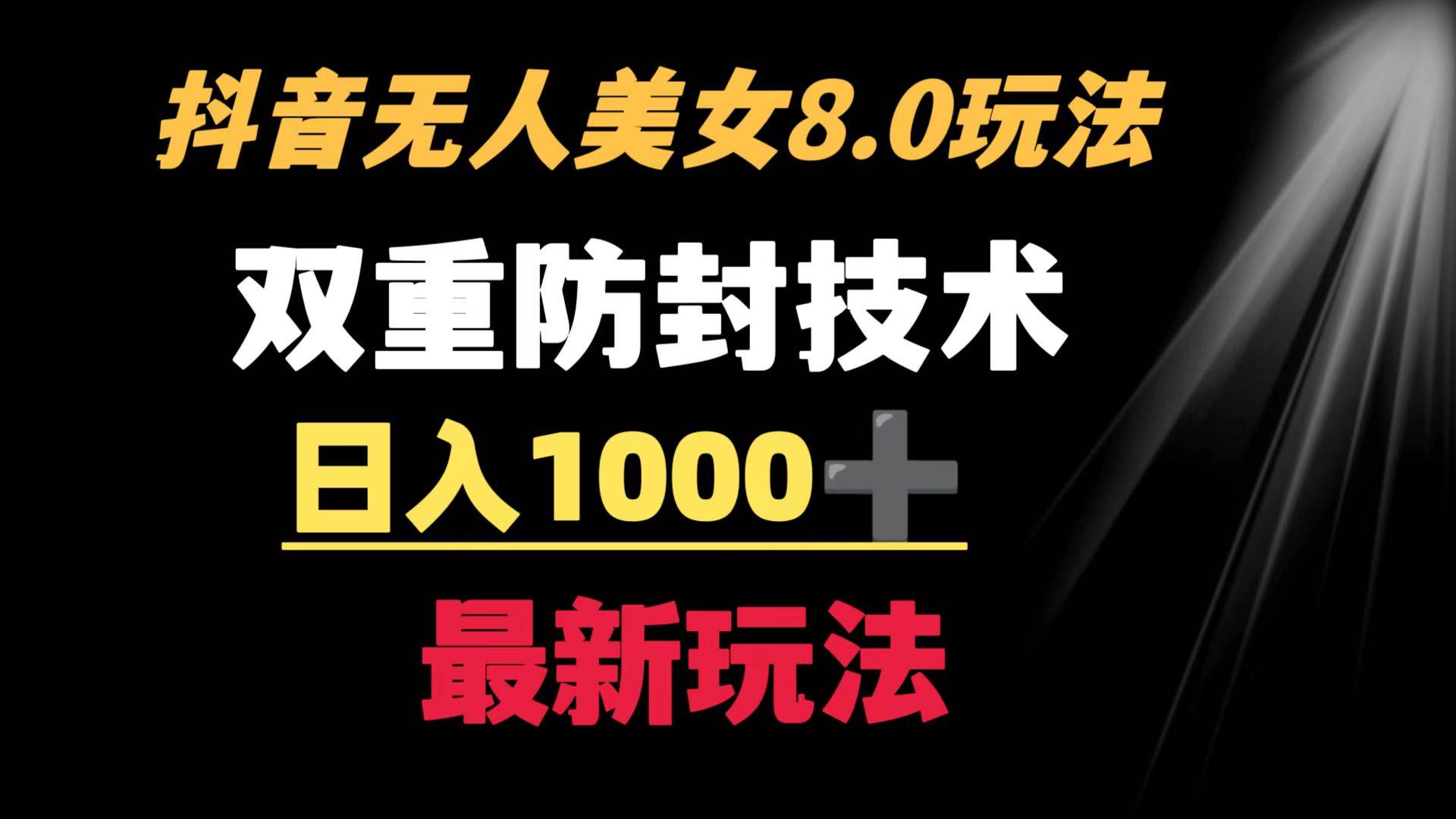 抖音无人美女玩法 双重防封手段 不封号日入1000 教程 软件 素材采购|汽车产业|汽车配件|机加工蚂蚁智酷企业交流社群中心