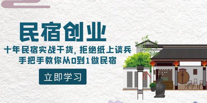 民宿创业：十年民宿实战干货，拒绝纸上谈兵，手把手教你从0到1做民宿采购|汽车产业|汽车配件|机加工蚂蚁智酷企业交流社群中心