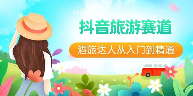 抖音旅游赛道酒 旅达人从入门到精通:直播 短视频 旅游 未来5年风口采购|汽车产业|汽车配件|机加工蚂蚁智酷企业交流社群中心