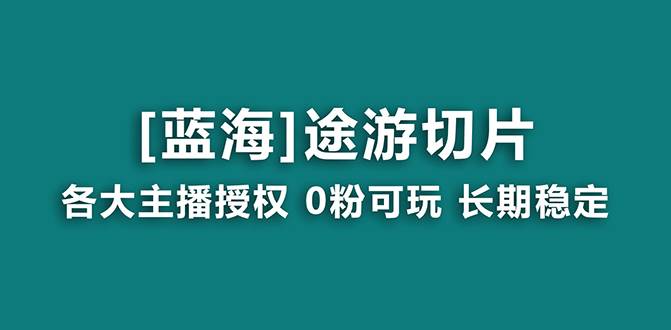 抖音途游切片，龙年第一个蓝海项目，提供授权和素材，长期稳定，月入过万采购|汽车产业|汽车配件|机加工蚂蚁智酷企业交流社群中心