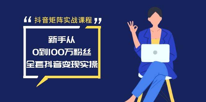 抖音矩阵实战课程：新手从0到100万粉丝，全套抖音变现实操采购|汽车产业|汽车配件|机加工蚂蚁智酷企业交流社群中心