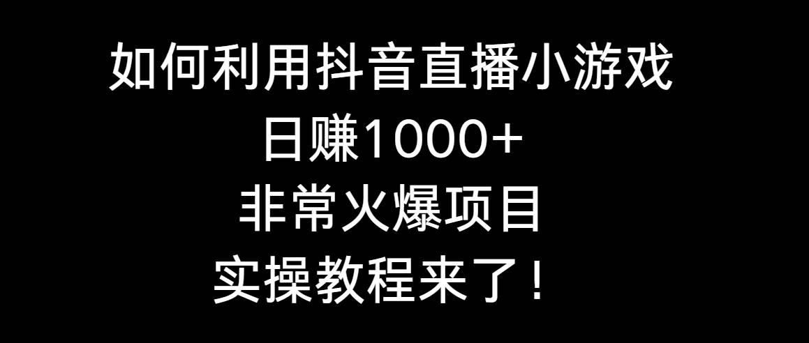 如何利用抖音直播小游戏日赚1000+，非常火爆项目，实操教程来了！采购|汽车产业|汽车配件|机加工蚂蚁智酷企业交流社群中心