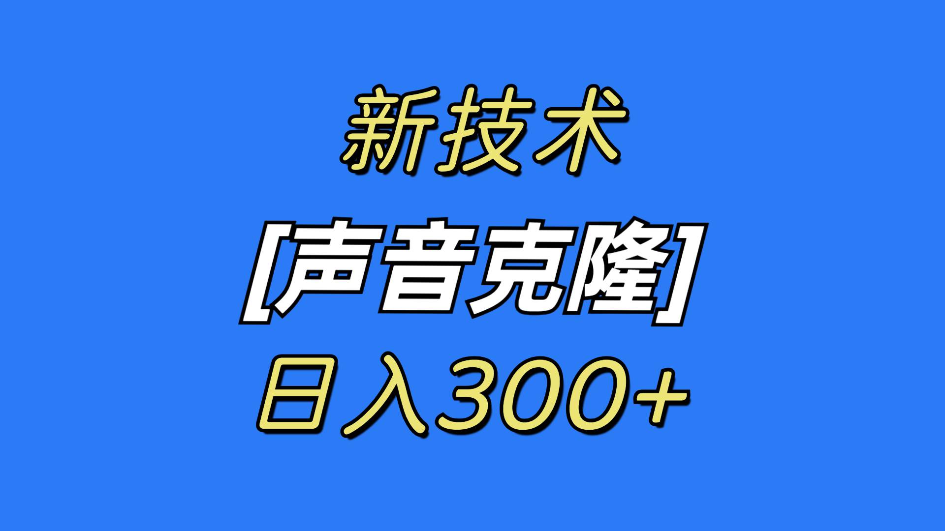 最新声音克隆技术，可自用，可变现，日入300+采购|汽车产业|汽车配件|机加工蚂蚁智酷企业交流社群中心