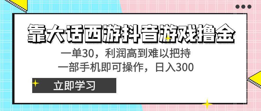 靠大话西游抖音游戏撸金,一单30,利润高到难以把持,一部手机即可操作采购|汽车产业|汽车配件|机加工蚂蚁智酷企业交流社群中心