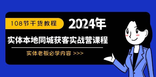 实体本地同城获客实战营课程：实体老板必学内容，108节干货教程采购|汽车产业|汽车配件|机加工蚂蚁智酷企业交流社群中心