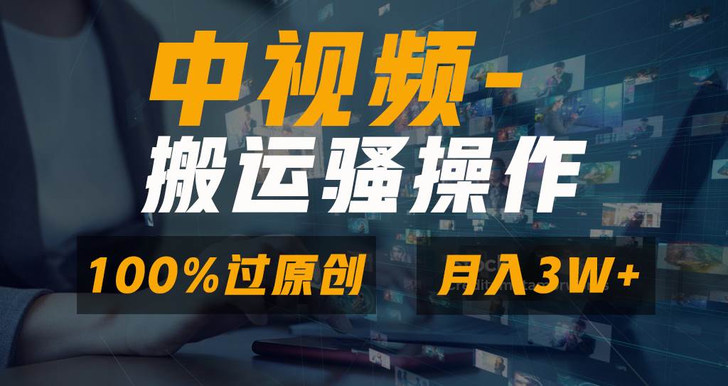 无脑双重去重原创视频，100%中视频+视频号分成计划，一键多平台发布小白也能月入3W采购|汽车产业|汽车配件|机加工蚂蚁智酷企业交流社群中心