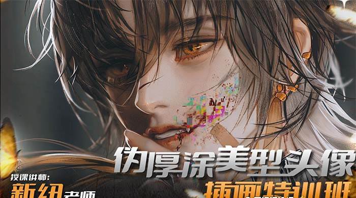 iPad插画课伪厚涂美型头像插画特训班（13节视频课）采购|汽车产业|汽车配件|机加工蚂蚁智酷企业交流社群中心