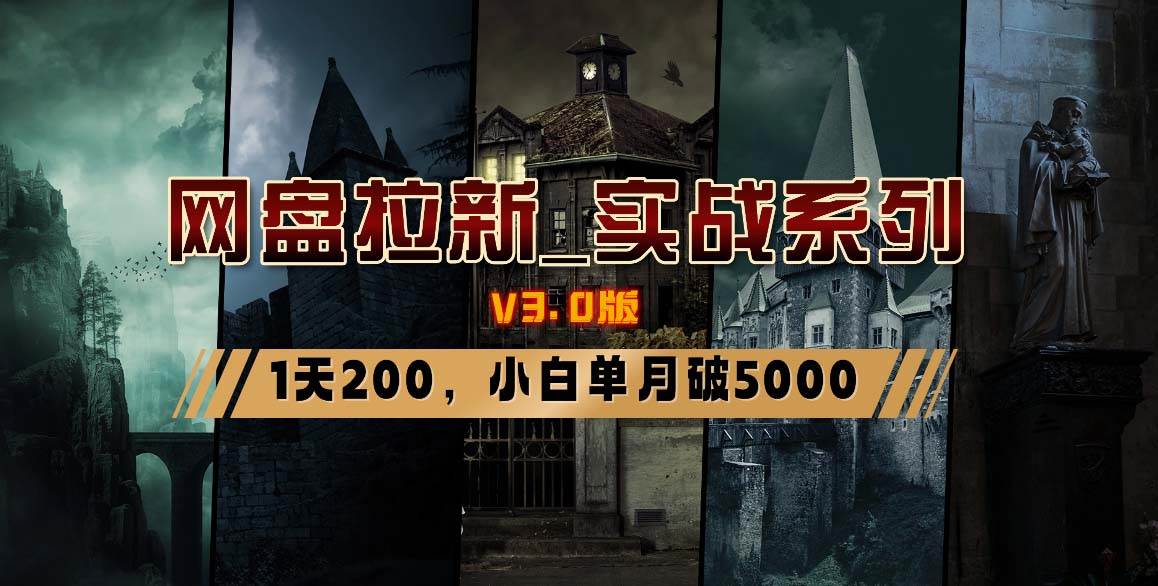 网盘拉新_实战系列,小白单月破5K(v3.0版保姆级教程)采购|汽车产业|汽车配件|机加工蚂蚁智酷企业交流社群中心