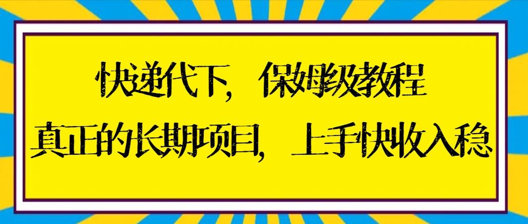 快递代下保姆级教程,真正的长期项目,上手快收入稳【实操+渠道】采购|汽车产业|汽车配件|机加工蚂蚁智酷企业交流社群中心