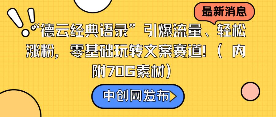 “德云经典语录”引爆流量、轻松涨粉，零基础玩转文案赛道（内附70G素材）采购|汽车产业|汽车配件|机加工蚂蚁智酷企业交流社群中心