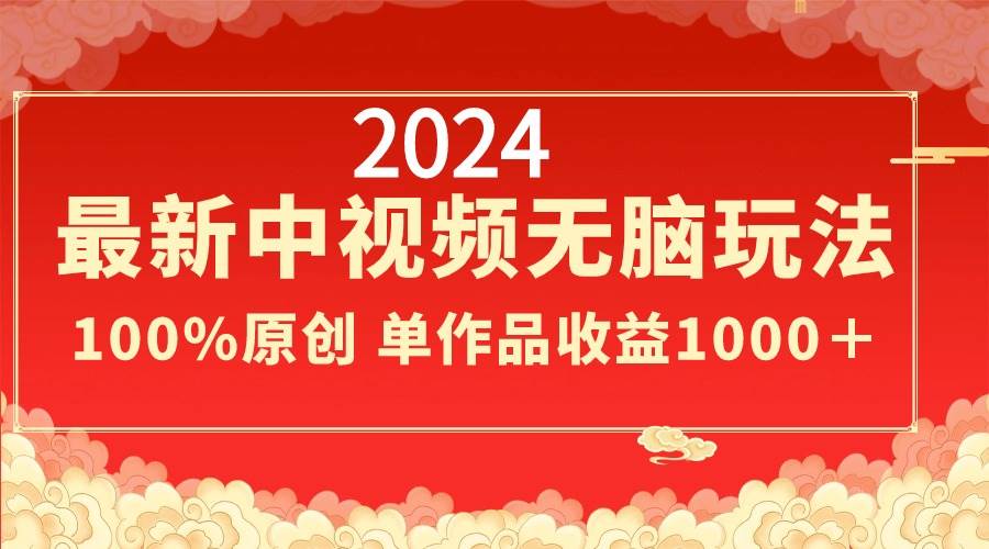 2024最新中视频无脑玩法,作品制作简单,100%原创,单作品收益1000+采购|汽车产业|汽车配件|机加工蚂蚁智酷企业交流社群中心