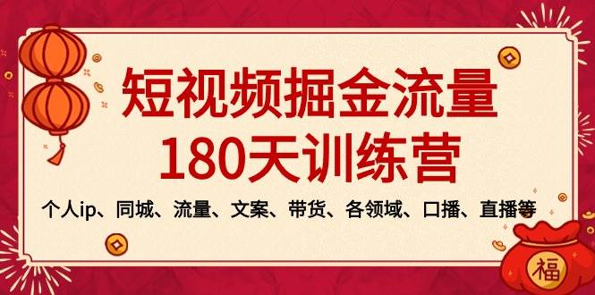 短视频-掘金流量180天训练营,个人ip、同城、流量、文案、带货、各领域、口播、直播等采购|汽车产业|汽车配件|机加工蚂蚁智酷企业交流社群中心