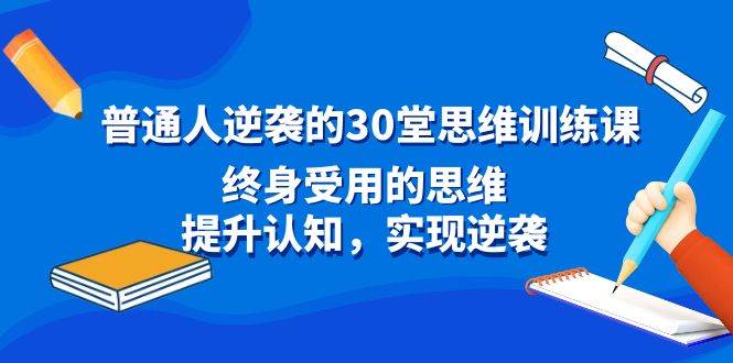 普通人逆袭的30堂思维训练课，终身受用的思维，提升认知，实现逆袭采购|汽车产业|汽车配件|机加工蚂蚁智酷企业交流社群中心