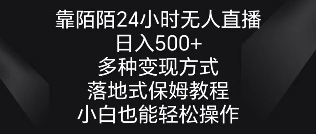 靠陌陌24小时无人直播，日入500+，多种变现方式，落地保姆级教程采购|汽车产业|汽车配件|机加工蚂蚁智酷企业交流社群中心