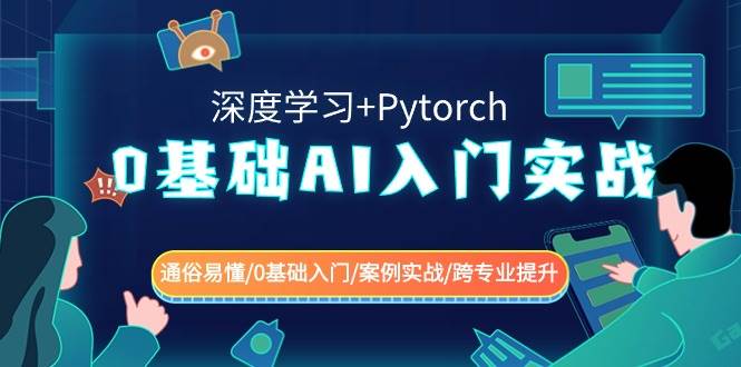0基础 AI入门实战(深度学习+Pytorch) 通俗易懂/0基础入门/案例实战/跨专业提升采购|汽车产业|汽车配件|机加工蚂蚁智酷企业交流社群中心