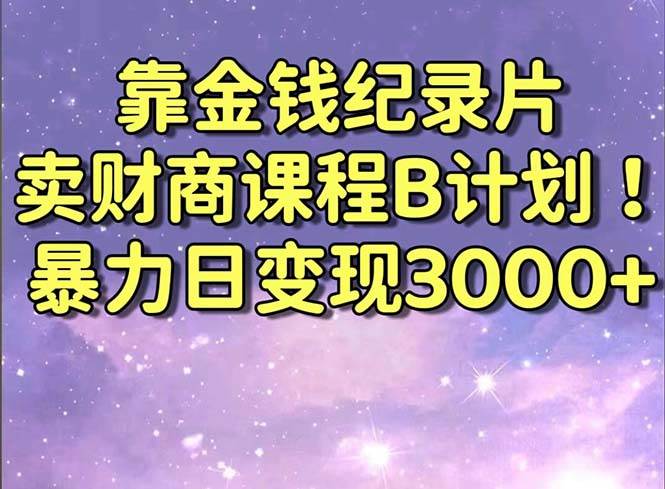 靠金钱纪录片卖财商课程B计划！暴力日变现3000+，喂饭式干货教程！采购|汽车产业|汽车配件|机加工蚂蚁智酷企业交流社群中心