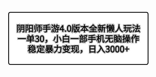 阴阳师手游4.0版本全新懒人玩法，一单30，小白一部手机无脑操作，稳定暴力变现采购|汽车产业|汽车配件|机加工蚂蚁智酷企业交流社群中心