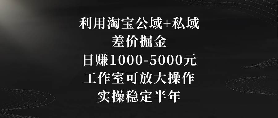 利用淘宝公域+私域差价掘金,日赚1000-5000元,工作室可放大操作,实操...采购|汽车产业|汽车配件|机加工蚂蚁智酷企业交流社群中心