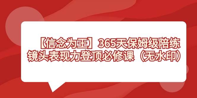 【信念 为王】365天-保姆级陪练，镜头表现力登顶必修课（无水印）采购|汽车产业|汽车配件|机加工蚂蚁智酷企业交流社群中心