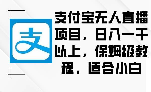 支付宝无人直播项目，日入一千以上，保姆级教程，适合小白采购|汽车产业|汽车配件|机加工蚂蚁智酷企业交流社群中心