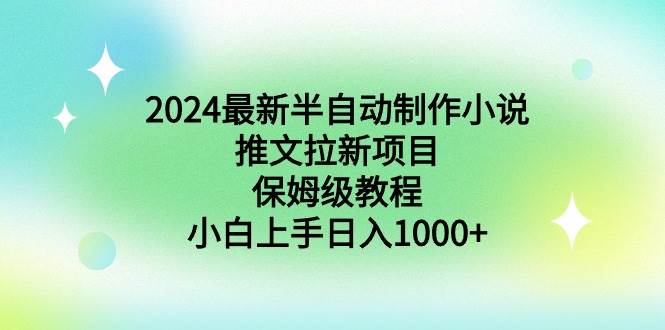 2024最新半自动制作小说推文拉新项目，保姆级教程，小白上手日入1000+采购|汽车产业|汽车配件|机加工蚂蚁智酷企业交流社群中心