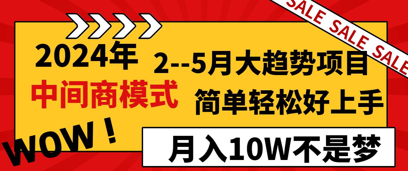 2024年2–5月大趋势项目，利用中间商模式，简单轻松好上手，轻松月入10W…采购|汽车产业|汽车配件|机加工蚂蚁智酷企业交流社群中心