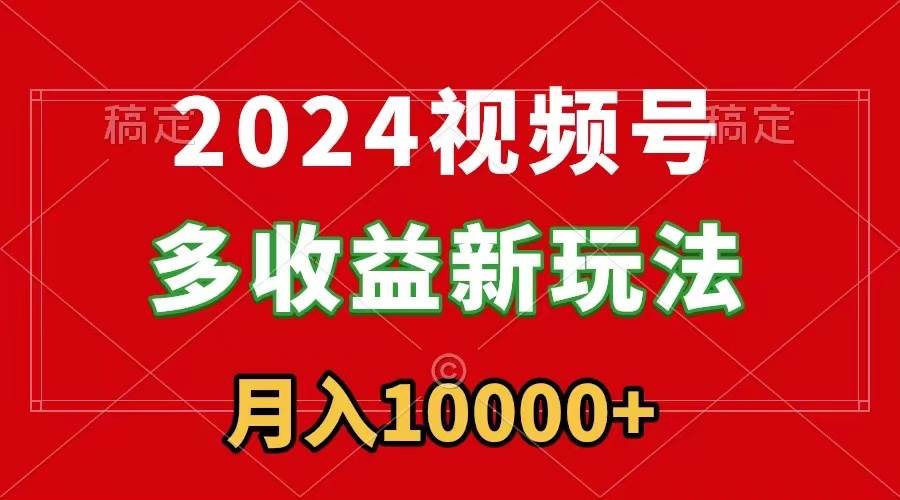 2024视频号多收益新玩法，每天5分钟，月入1w+，新手小白都能简单上手采购|汽车产业|汽车配件|机加工蚂蚁智酷企业交流社群中心