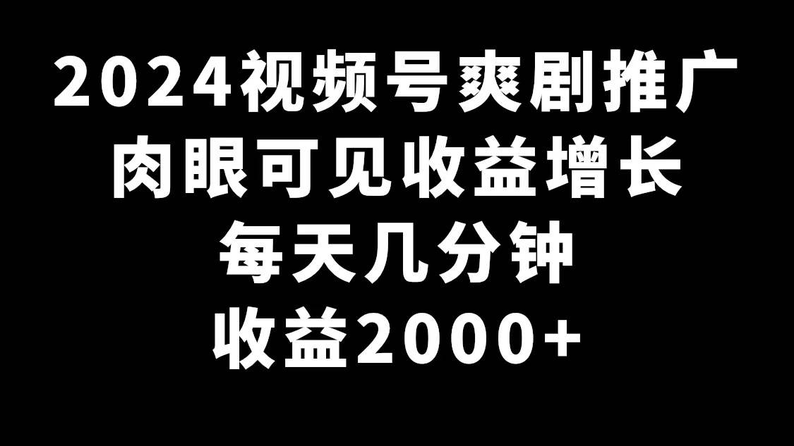 2024视频号爽剧推广，肉眼可见的收益增长，每天几分钟收益2000+采购|汽车产业|汽车配件|机加工蚂蚁智酷企业交流社群中心