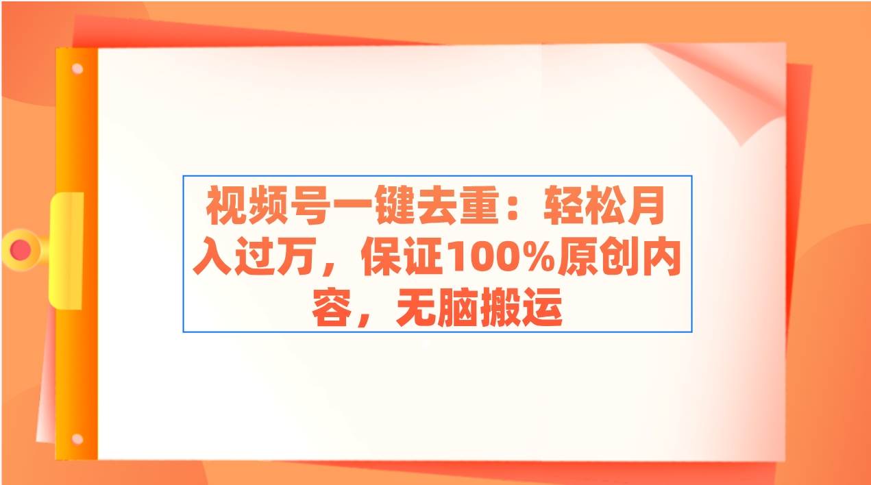 视频号一键去重：轻松月入过万，保证100%原创内容，无脑搬运采购|汽车产业|汽车配件|机加工蚂蚁智酷企业交流社群中心