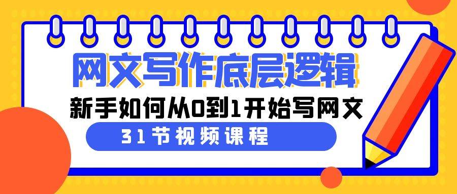 网文写作底层逻辑，新手如何从0到1开始写网文（31节课）采购|汽车产业|汽车配件|机加工蚂蚁智酷企业交流社群中心