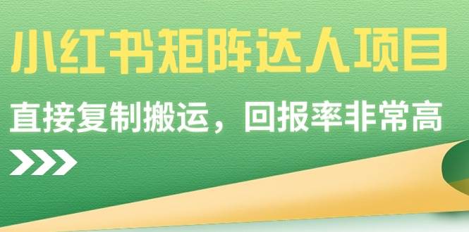 小红书矩阵达人项目，直接复制搬运，回报率非常高采购|汽车产业|汽车配件|机加工蚂蚁智酷企业交流社群中心