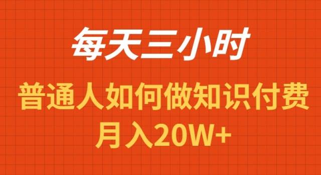 每天操作三小时,如何做识付费项目月入20W+采购|汽车产业|汽车配件|机加工蚂蚁智酷企业交流社群中心