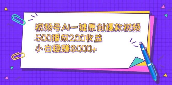 视频号AI一键原创爆款视频，500播放200收益，小白稳赚8000+采购|汽车产业|汽车配件|机加工蚂蚁智酷企业交流社群中心