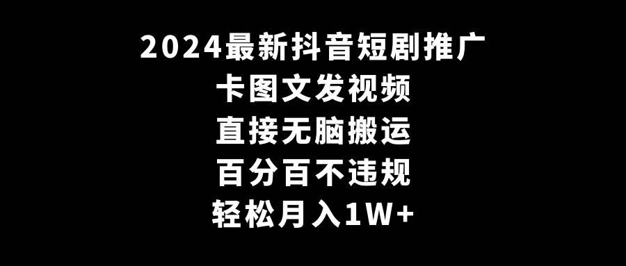 2024最新抖音短剧推广，卡图文发视频 直接无脑搬 百分百不违规 轻松月入1W+采购|汽车产业|汽车配件|机加工蚂蚁智酷企业交流社群中心