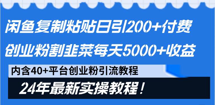 闲鱼复制粘贴日引200+付费创业粉，割韭菜日稳定5000+收益，24年最新教程！采购|汽车产业|汽车配件|机加工蚂蚁智酷企业交流社群中心