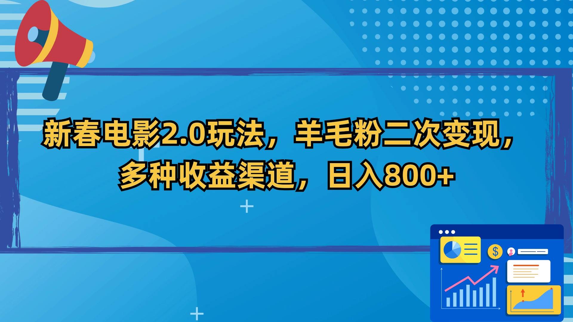 新春电影2.0玩法，羊毛粉二次变现，多种收益渠道，日入800+采购|汽车产业|汽车配件|机加工蚂蚁智酷企业交流社群中心