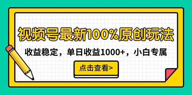 视频号最新100%原创玩法，收益稳定，单日收益1000+，小白专属采购|汽车产业|汽车配件|机加工蚂蚁智酷企业交流社群中心