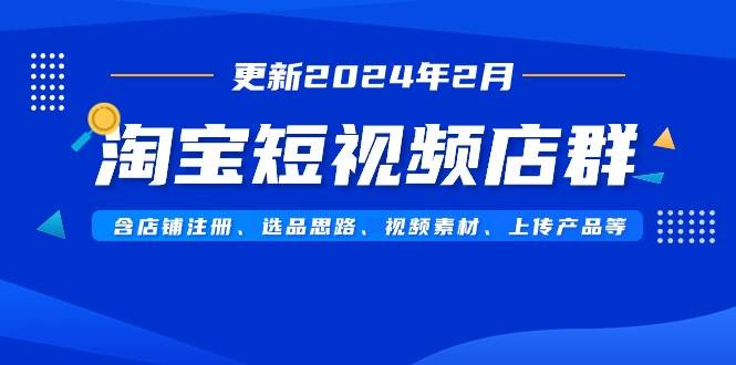 淘宝短视频店群（更新2024年2月）含店铺注册、选品思路、视频素材、上传…采购|汽车产业|汽车配件|机加工蚂蚁智酷企业交流社群中心