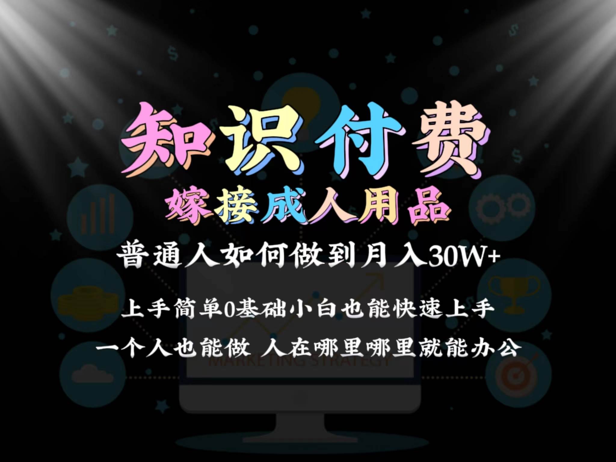 2024普通人做知识付费结合成人用品如何实现单月变现30w保姆教学1.0采购|汽车产业|汽车配件|机加工蚂蚁智酷企业交流社群中心