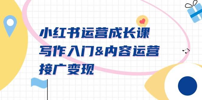 小红书运营成长课，写作入门内容运营接广变现【文档课】采购|汽车产业|汽车配件|机加工蚂蚁智酷企业交流社群中心