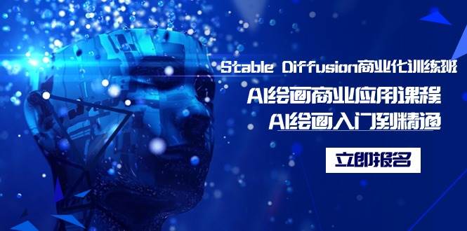 Stable Diffusion商业化训练班，Al绘画商业应用课程，AI绘画入门到精通采购|汽车产业|汽车配件|机加工蚂蚁智酷企业交流社群中心