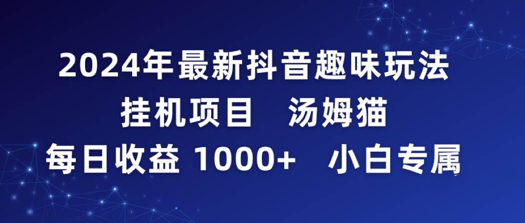 2024年最新抖音趣味玩法挂机项目 汤姆猫每日收益1000多小白专属采购|汽车产业|汽车配件|机加工蚂蚁智酷企业交流社群中心