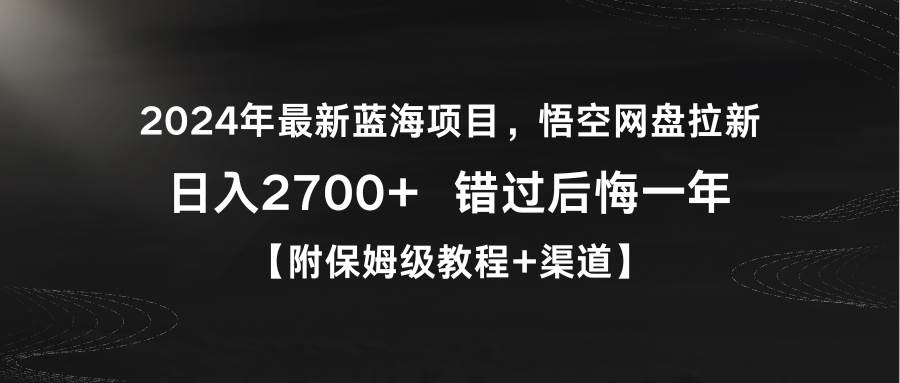 2024年最新蓝海项目，悟空网盘拉新，日入2700+错过后悔一年【附保姆级教…采购|汽车产业|汽车配件|机加工蚂蚁智酷企业交流社群中心