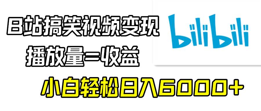 B站搞笑视频变现，播放量=收益，小白轻松日入6000+采购|汽车产业|汽车配件|机加工蚂蚁智酷企业交流社群中心