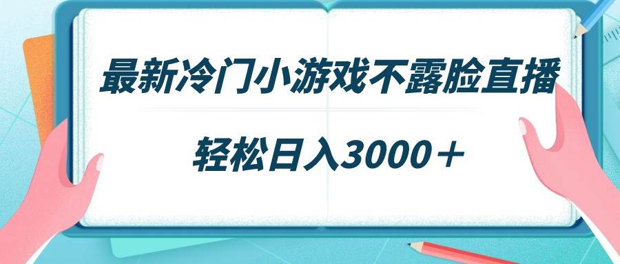 最新冷门小游戏不露脸直播,场观稳定几千,轻松日入3000+采购|汽车产业|汽车配件|机加工蚂蚁智酷企业交流社群中心