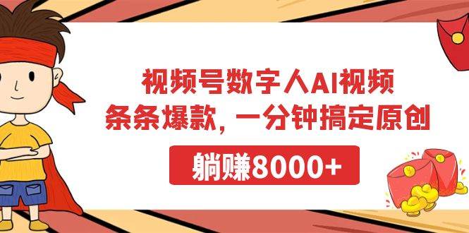 视频号数字人AI视频,条条爆款,一分钟搞定原创,躺赚8000+采购|汽车产业|汽车配件|机加工蚂蚁智酷企业交流社群中心