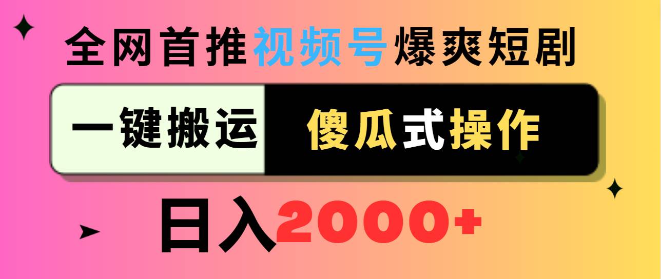 视频号爆爽短剧推广，一键搬运，傻瓜式操作，日入2000+采购|汽车产业|汽车配件|机加工蚂蚁智酷企业交流社群中心
