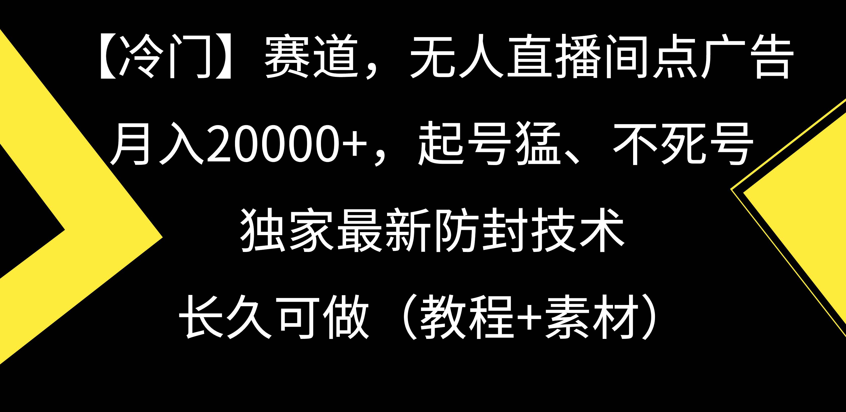 【冷门】赛道，无人直播间点广告，月入20000+，起号猛、不死号，独家最…采购|汽车产业|汽车配件|机加工蚂蚁智酷企业交流社群中心