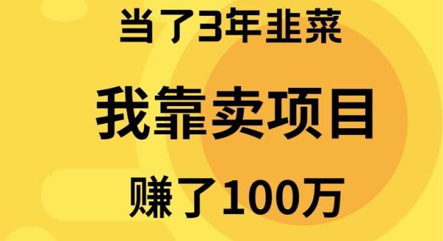 当了3年韭菜,我靠卖项目赚了100万采购|汽车产业|汽车配件|机加工蚂蚁智酷企业交流社群中心